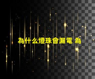 為什么燈珠會漏電 為什么燈珠漏電還能工作